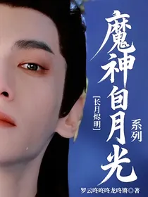 长月烬明：魔神白月光系列