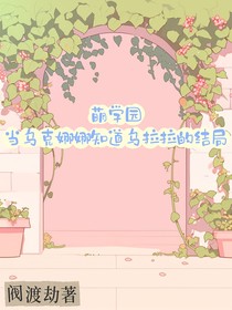 萌学园：当乌克娜娜知道乌拉拉的结局
