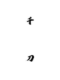 千刀