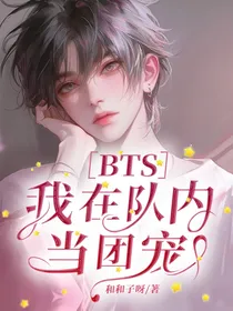 BTS：我在队内当团宠