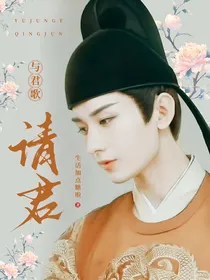 与君歌：请君