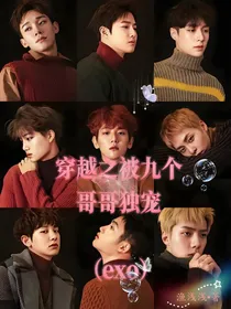 穿越之我被九个哥哥独宠（exo）