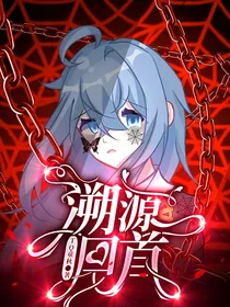 绝世：溯源回首