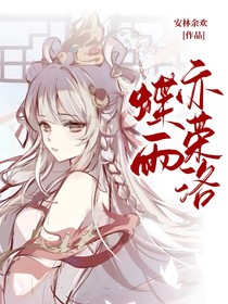 蝶雨亦荣洛