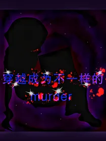 穿越成为不一样的Murder