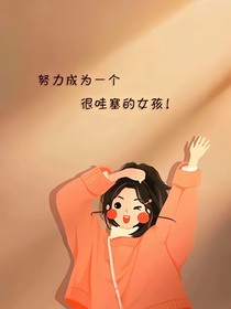 独生女的存在