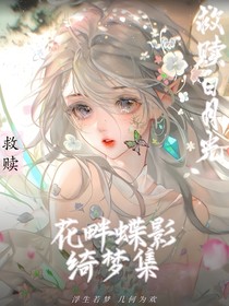 综漫：花畔蝶影绮梦集