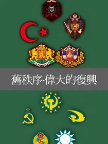旧秩序：伟大的复兴（1）