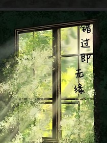 错过即无缘