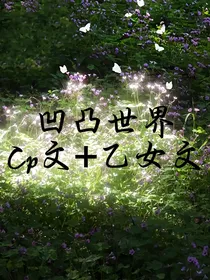 凹凸世界Cp加乙女合集