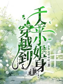 穿越到千金小姐身上？！