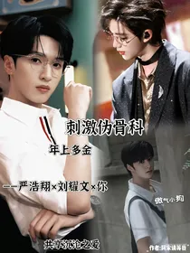 严浩翔：和哥哥沉沦之爱