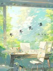 木木思源