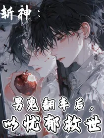 斩神：男鬼翻车后，以忧郁救世！