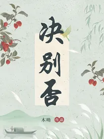 诀别否