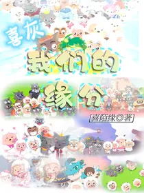 喜灰：我们的缘分