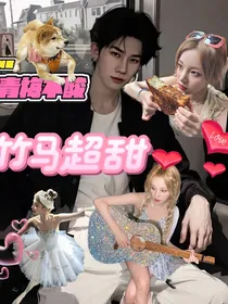 青梅不酸竹马超甜