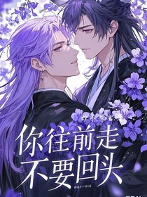 你往前走，不要回头