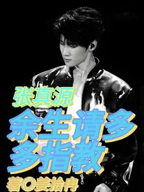 张真源：余生请多多指教