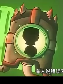 Ben10：最强错表班