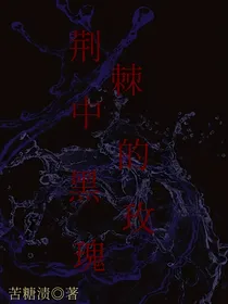荆棘中的黑玫瑰
