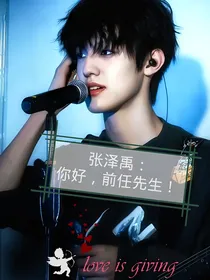 张泽禹：你好，前任先生！