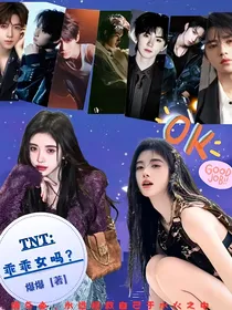 TNT：乖乖女吗？！