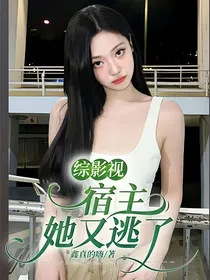 综影视：宿主她又逃了