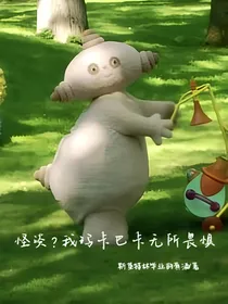 怪谈？玛卡巴卡无所畏惧