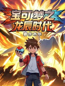 宝可梦之龙辰时代