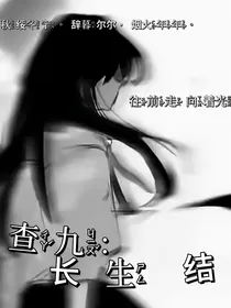 查九：长生结
