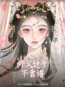 凹凸世界：师父她过于不靠谱