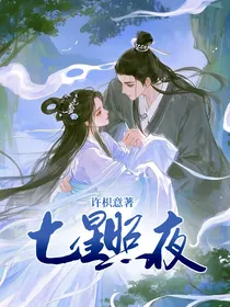七星照夜