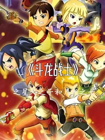 斗龙战士之星火之子子和月光之女