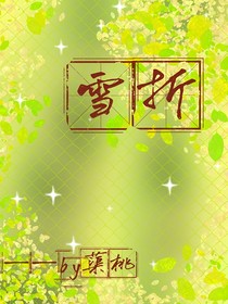 雪折