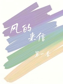风的来信！第一季