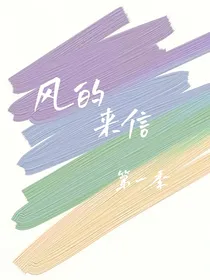 风的来信！第一季