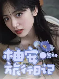 柚安旅行日记