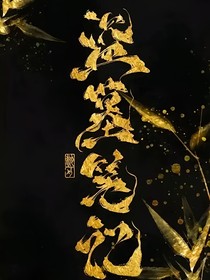 盗墓：网恋成真