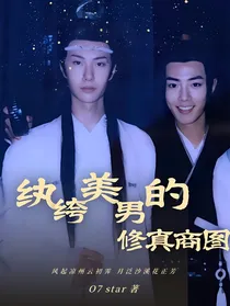 纨绔美男的修真商途