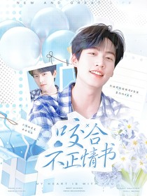 周柯宇：咬合不正情书