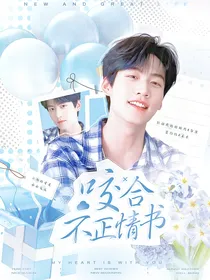 周柯宇：咬合不正情书