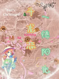 斗龙恋：（一缕阳光）