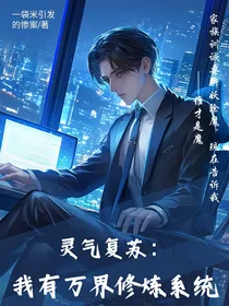 灵气复苏：我有万界修炼系统