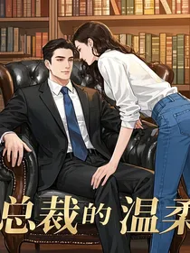 总裁的致命温柔