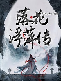 落花浮萍传
