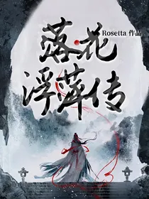 落花浮萍传