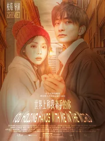 特摄综：世界上和我牵手的你