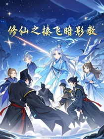修仙之揍飞暗影教