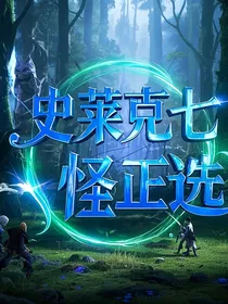 （斗二）正选史莱克七怪